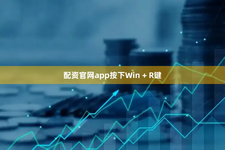 配资官网app按下Win + R键