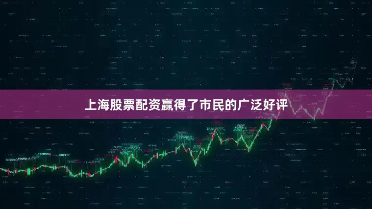 上海股票配资赢得了市民的广泛好评