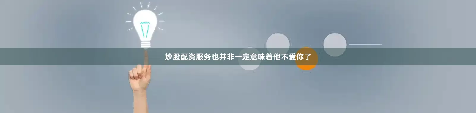 炒股配资服务也并非一定意味着他不爱你了