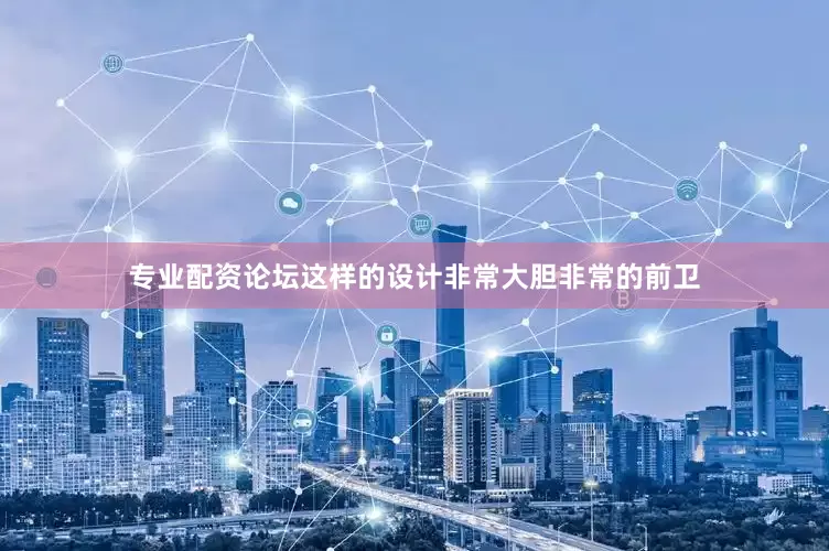 专业配资论坛这样的设计非常大胆非常的前卫
