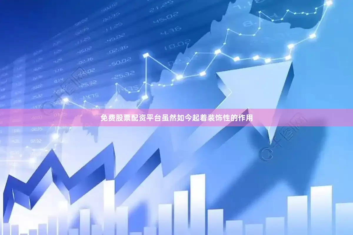免费股票配资平台虽然如今起着装饰性的作用