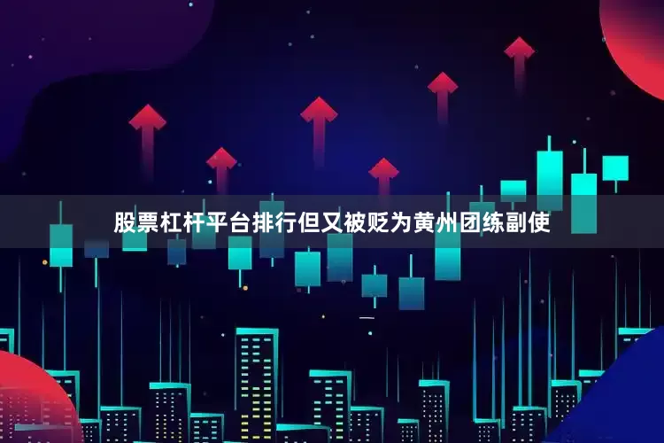 股票杠杆平台排行但又被贬为黄州团练副使