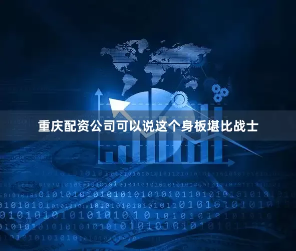 重庆配资公司可以说这个身板堪比战士