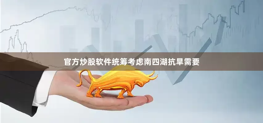 官方炒股软件统筹考虑南四湖抗旱需要