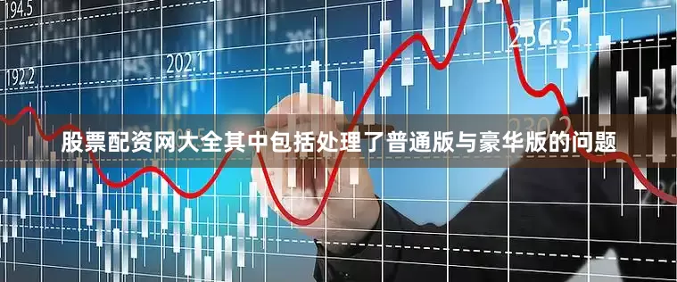 股票配资网大全其中包括处理了普通版与豪华版的问题