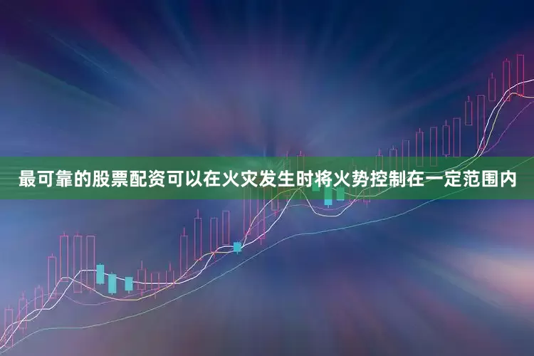 最可靠的股票配资可以在火灾发生时将火势控制在一定范围内
