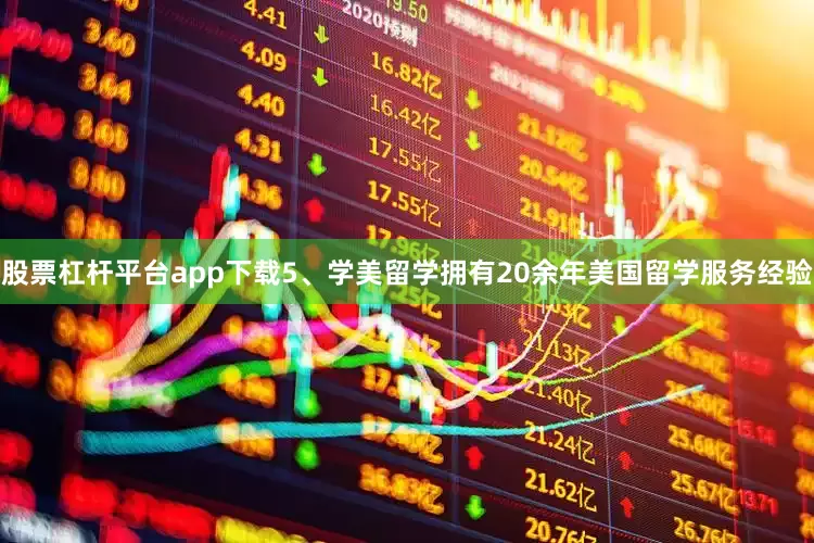股票杠杆平台app下载5、学美留学拥有20余年美国留学服务经验