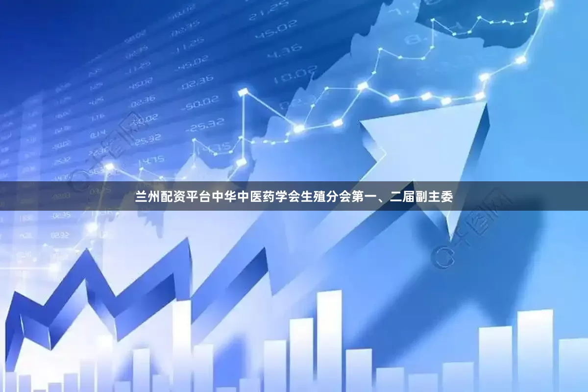 兰州配资平台中华中医药学会生殖分会第一、二届副主委