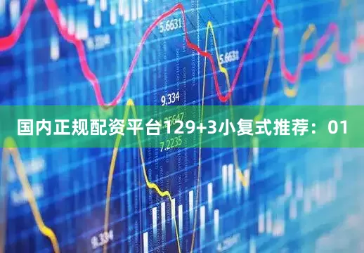 国内正规配资平台12　　9+3小复式推荐：　　01