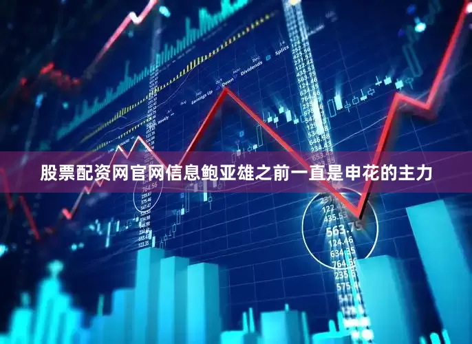 股票配资网官网信息鲍亚雄之前一直是申花的主力