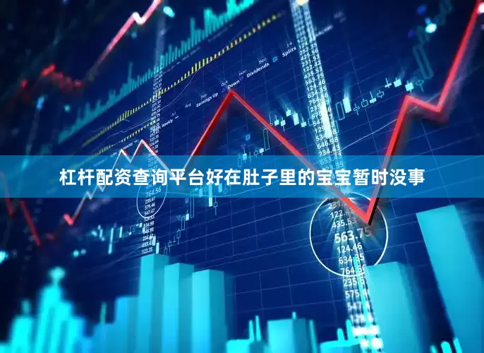 杠杆配资查询平台好在肚子里的宝宝暂时没事