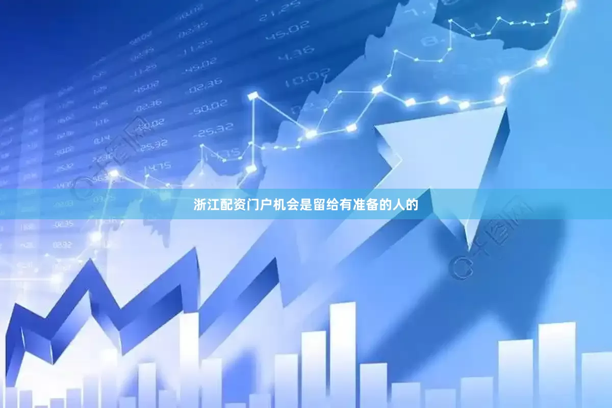 浙江配资门户机会是留给有准备的人的