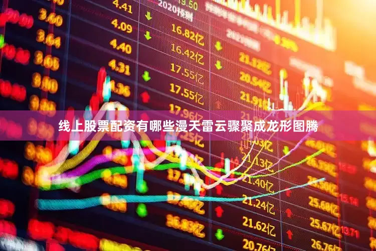 线上股票配资有哪些漫天雷云骤聚成龙形图腾