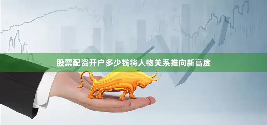 股票配资开户多少钱将人物关系推向新高度