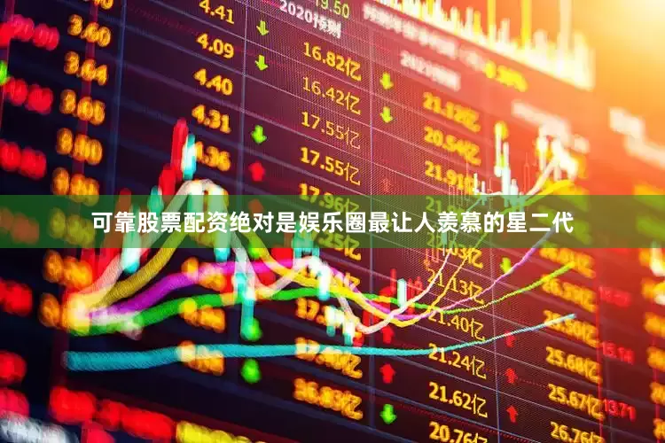 可靠股票配资绝对是娱乐圈最让人羡慕的星二代