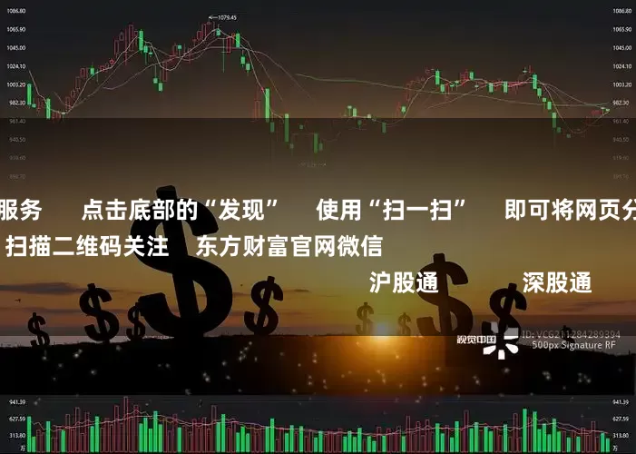专业实盘策略服务 点击底部的“发现” 使用“扫一扫” 即可将网页分享至朋友圈 扫描二维码关注 东方财富官网微信 沪股通 深股通