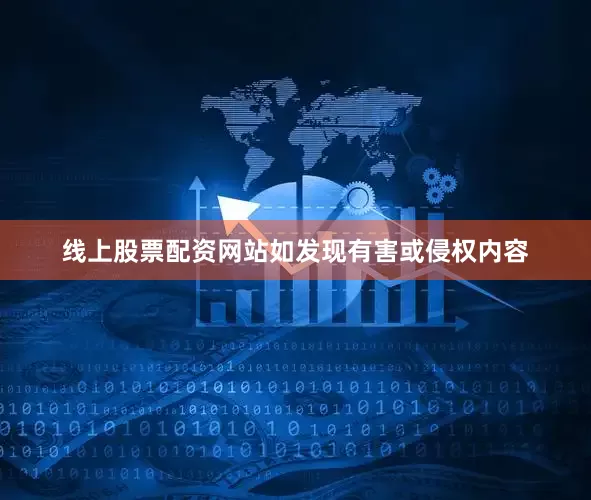 线上股票配资网站如发现有害或侵权内容