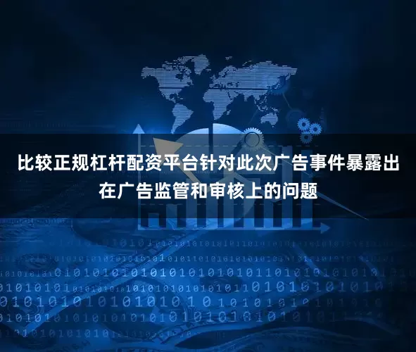 比较正规杠杆配资平台针对此次广告事件暴露出在广告监管和审核上的问题